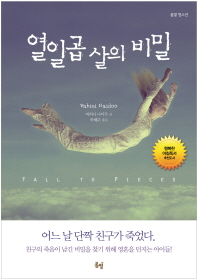 열입곱살의 비밀